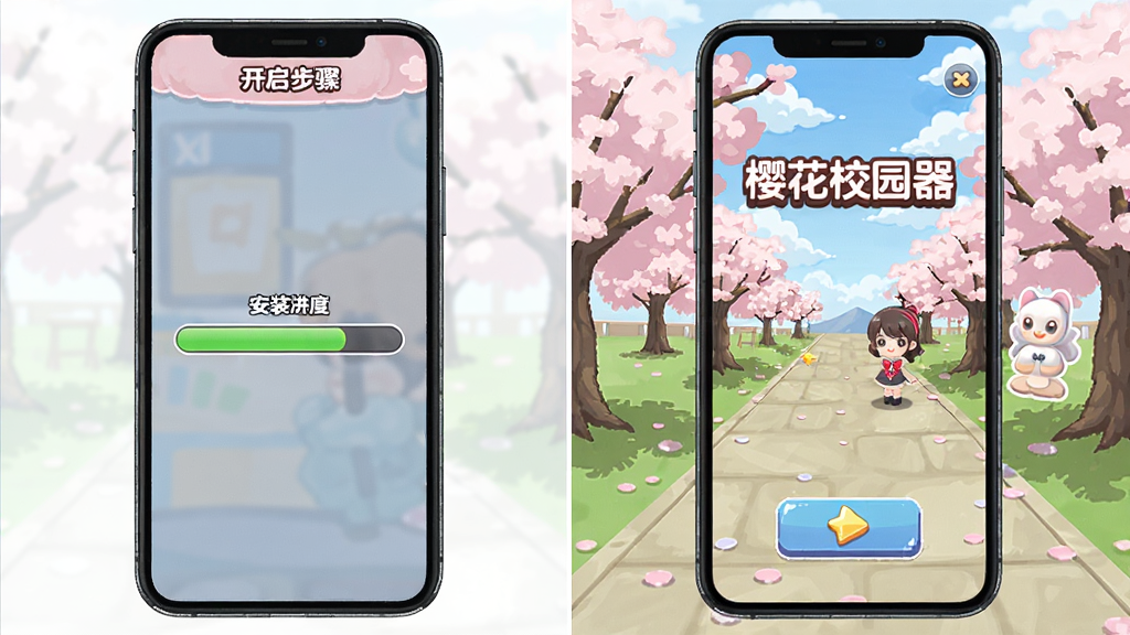 樱花校园模拟器正版无广告中文版 安装步骤示意图,展示手机屏幕安装进度条和开启游戏的界面