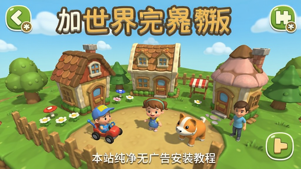 米加小镇世界完整版无广告,本站提供纯净无广告下载安装教程,手机版模拟经营游戏,适合儿童和成人,安全无毒
