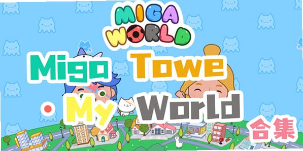 migatowemyworld�׼�С����ʰ�