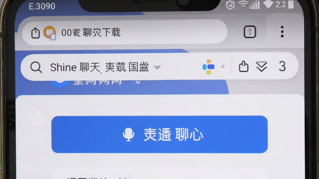 shine聊天app安卓版下载步骤截图,展示手机浏览器搜索官网和下载按钮