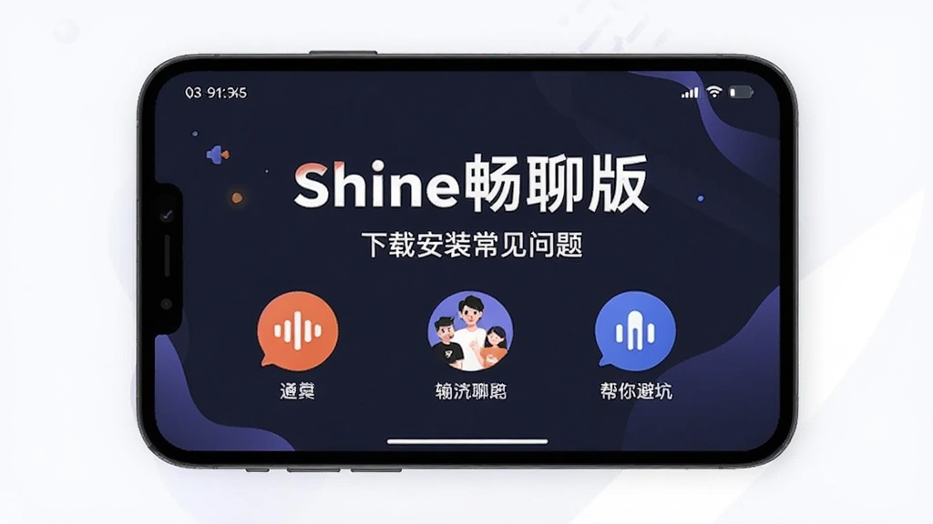shine畅聊版 下载安装常见问题,帮你避坑