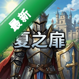 ��֮��ʥ��ʿս�԰���԰�������ʽ�� ������