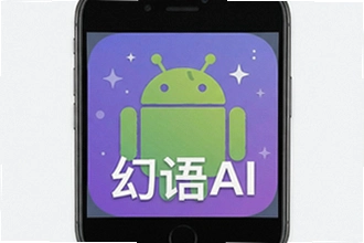 幻语AI安卓版怎么下载安装?幻语AI安卓版下载安装操作指南