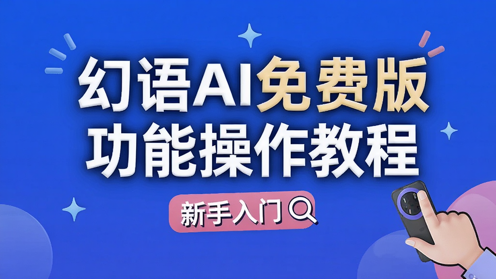 幻语AI免费版 功能操作教程 新手入门