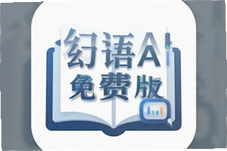 幻语AI免费版怎么用?幻语AI免费版功能操作教程