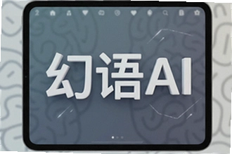 幻语AI怎么用?幻语AI功能详解与操作教程