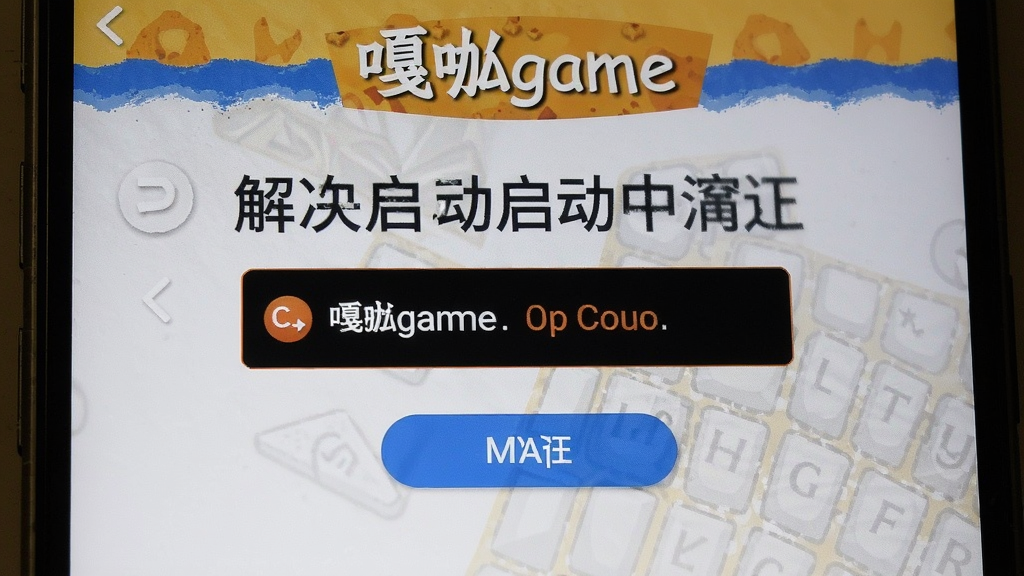 嘎啦game 首次启动 闪退 报错 解决