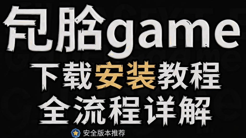 旮旯game 下载安装教程 全流程详解 安全版本推荐