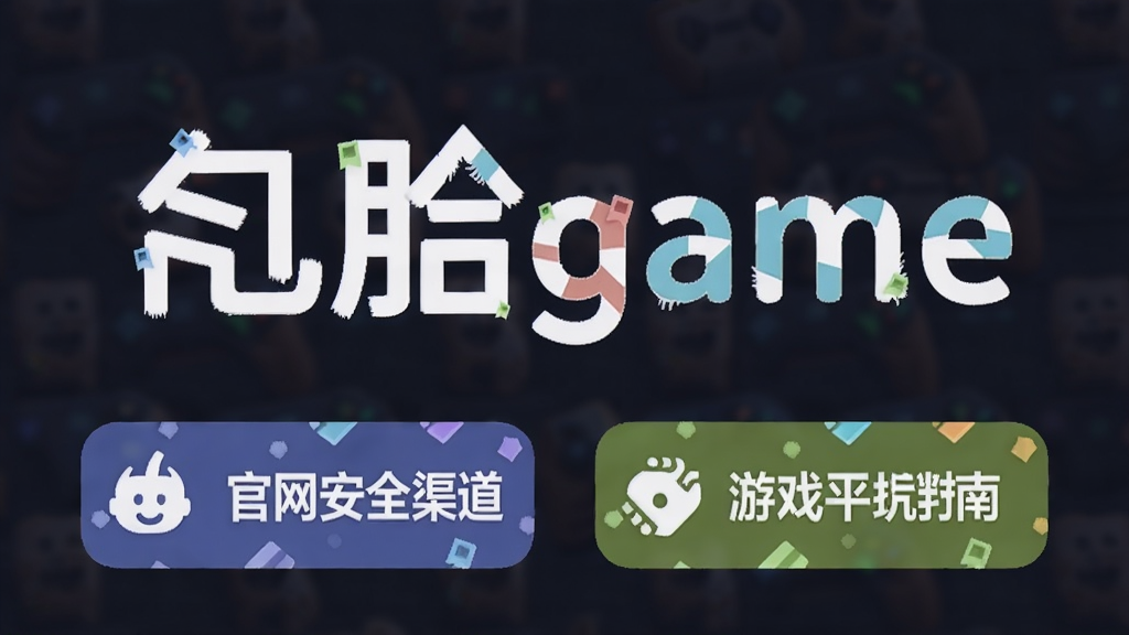 旮旯game 下载安全渠道 官网与游戏平台 避坑指南