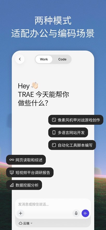 TRAE智能体app最新版本下载截图