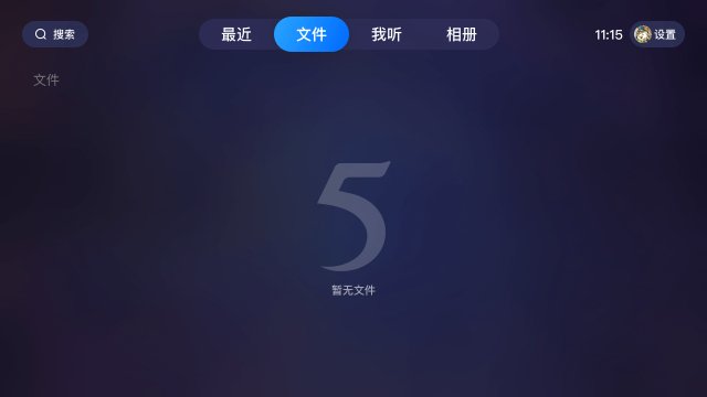 115网盘电视端app最新版下载(115生活)截图