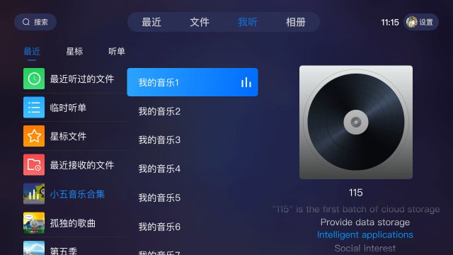 115网盘电视端app最新版下载(115生活)截图