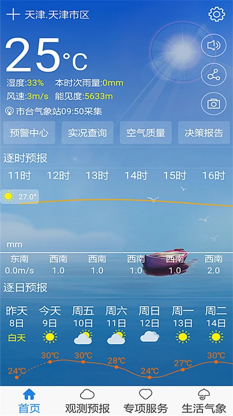 天津气象app官方正版下载截图