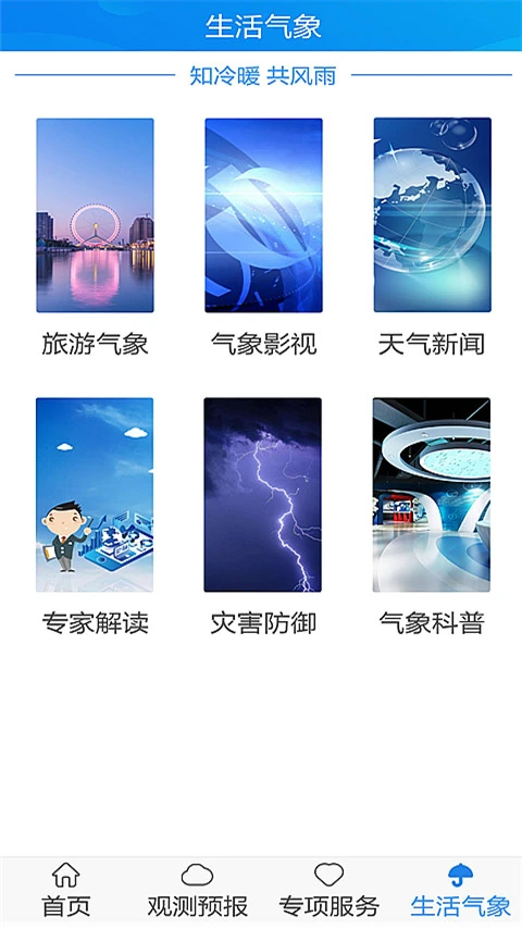 天津气象app官方正版下载截图