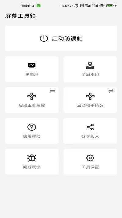 屏幕工具箱防烧屏纯净版app官方正版截图