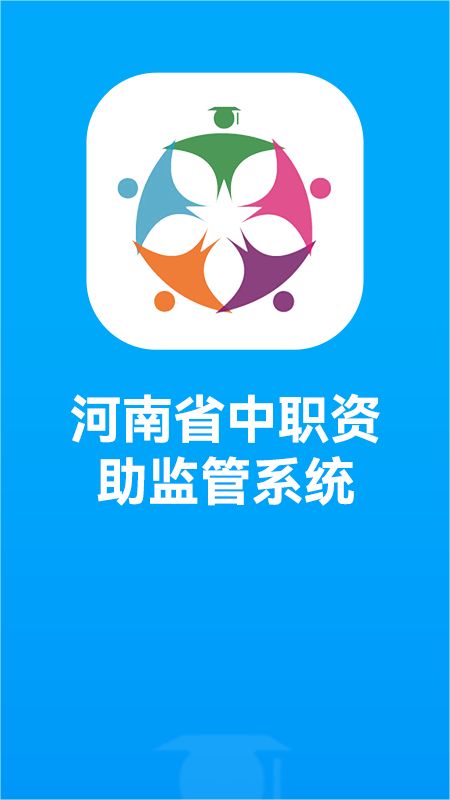 河南资助通app最新版本下载截图