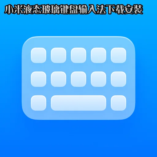 С��Һ̬�����������뷨���ذ�װv3.3.0 ������Ѱ�