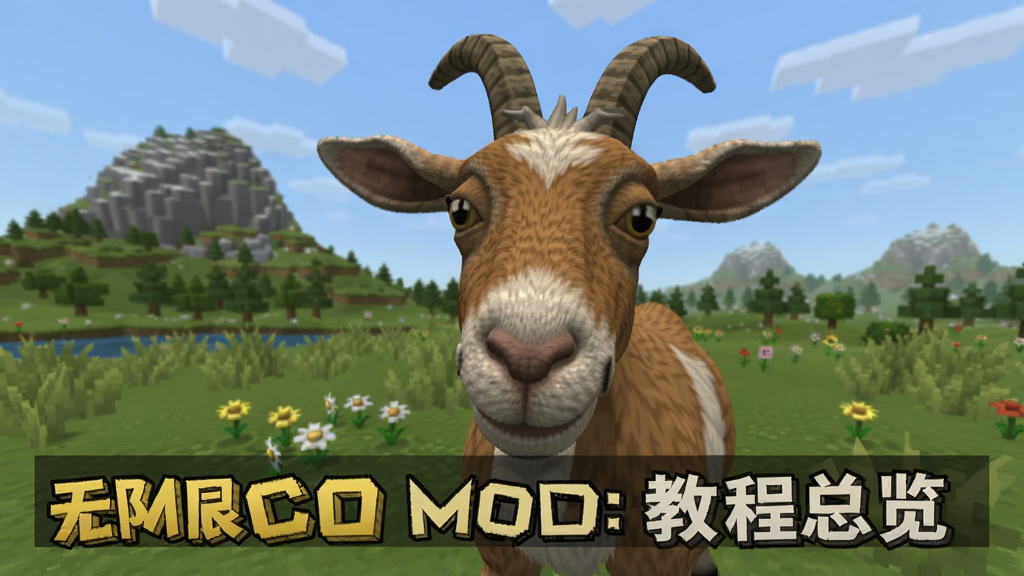 模拟山羊破解版 无限金币 mod菜单 教程总览