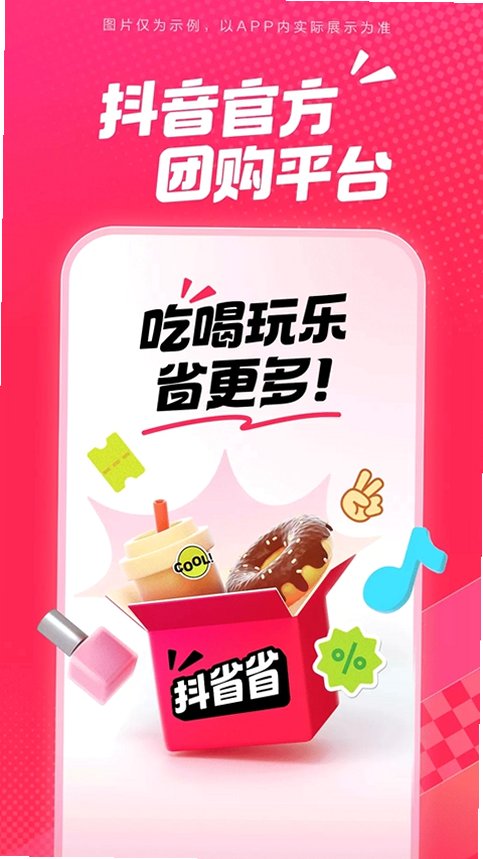 抖省省团购app下载免费截图