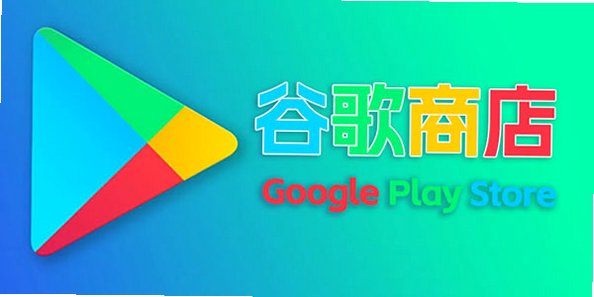 谷歌商店版本大全