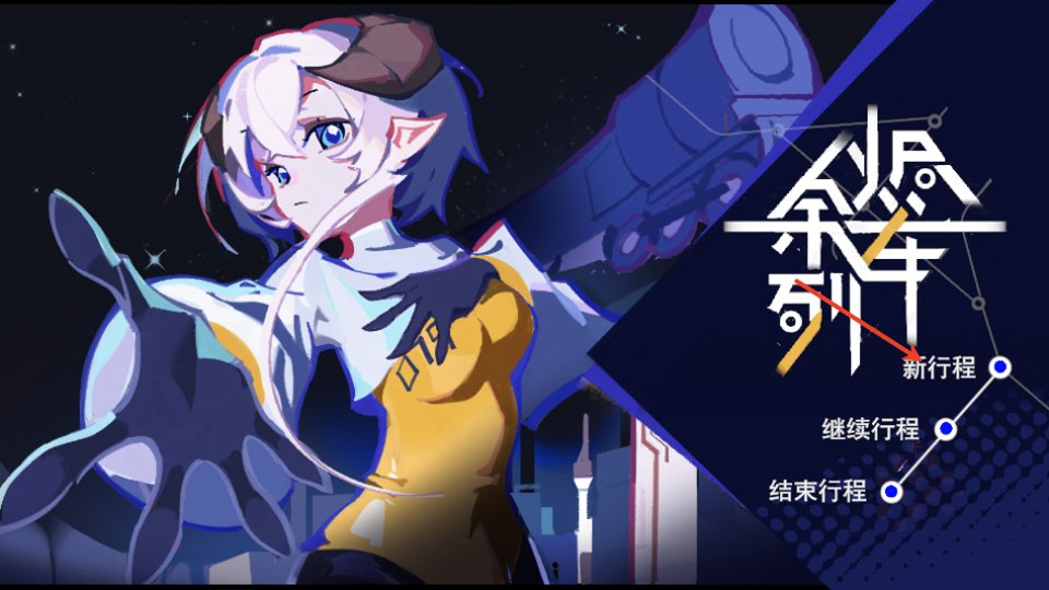 余烬列车官方下载截图