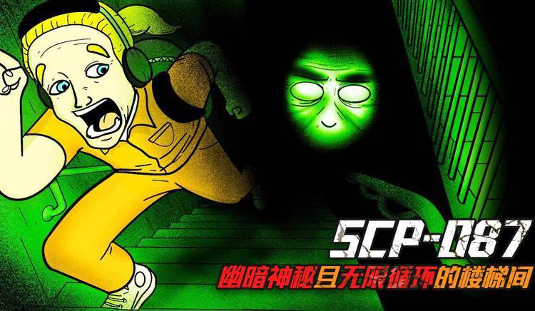 SCP 087. Re �ֲ���Ϸ ��ͼ ¥�ݼ�