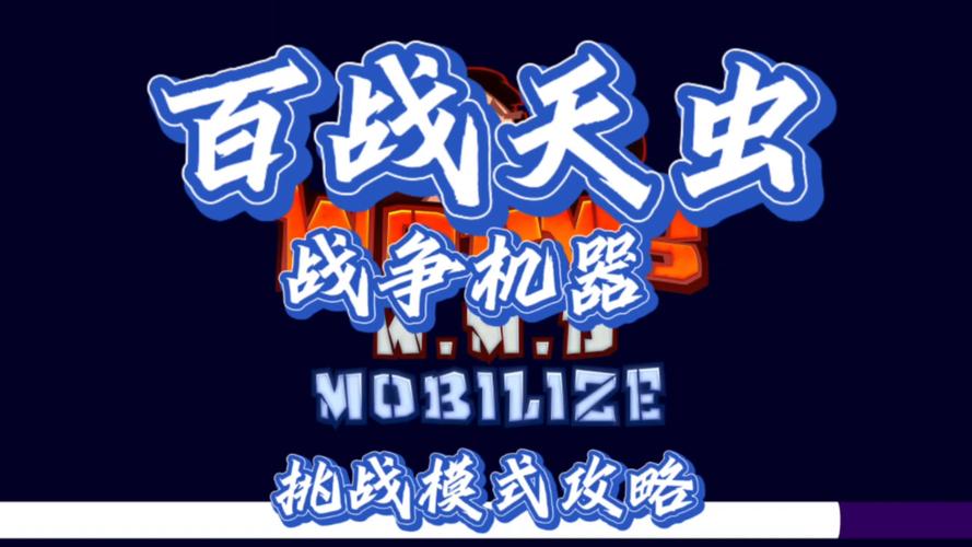百战天虫W.M.D操作技巧 新手入门