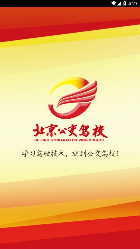 北京公交驾校app最新版本下载截图