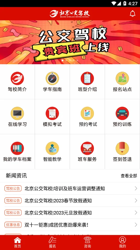 北京公交驾校app最新版本下载截图