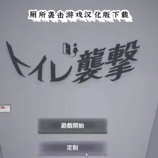 厕所袭击游戏汉化版下载v1.0.4 安卓免费版
