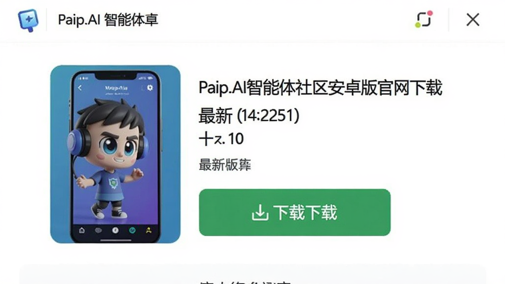 Paip.AI智能体社区安卓版官网下载页面,显示最新版本号和下载按钮