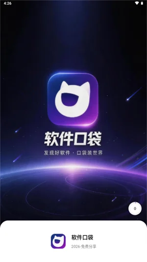 软件口袋软件库免费下载最新版2026截图