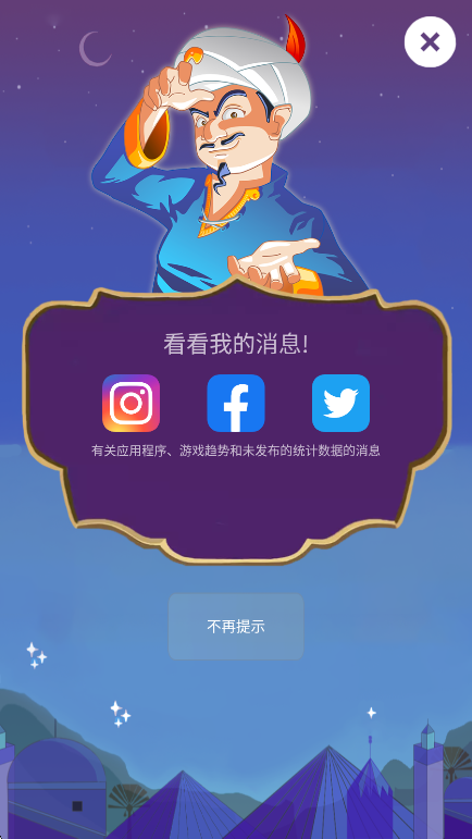 网络天才Akinator汉化版中文版下载截图
