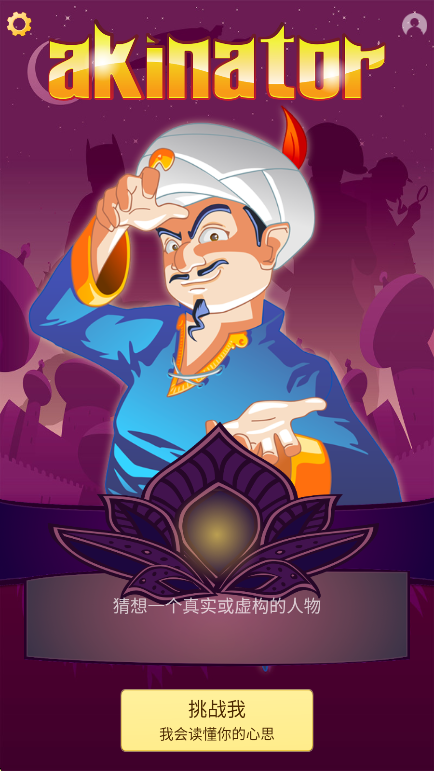 网络天才Akinator汉化版中文版下载截图