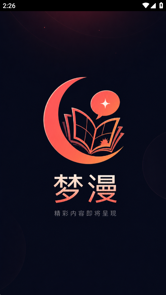 梦漫下载app最新版截图