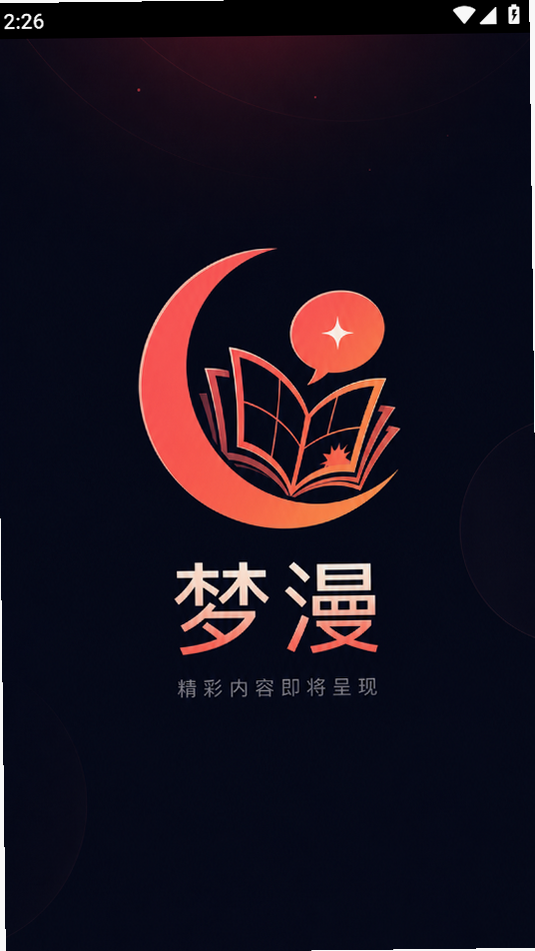 梦漫彩漫画app最新版下载截图