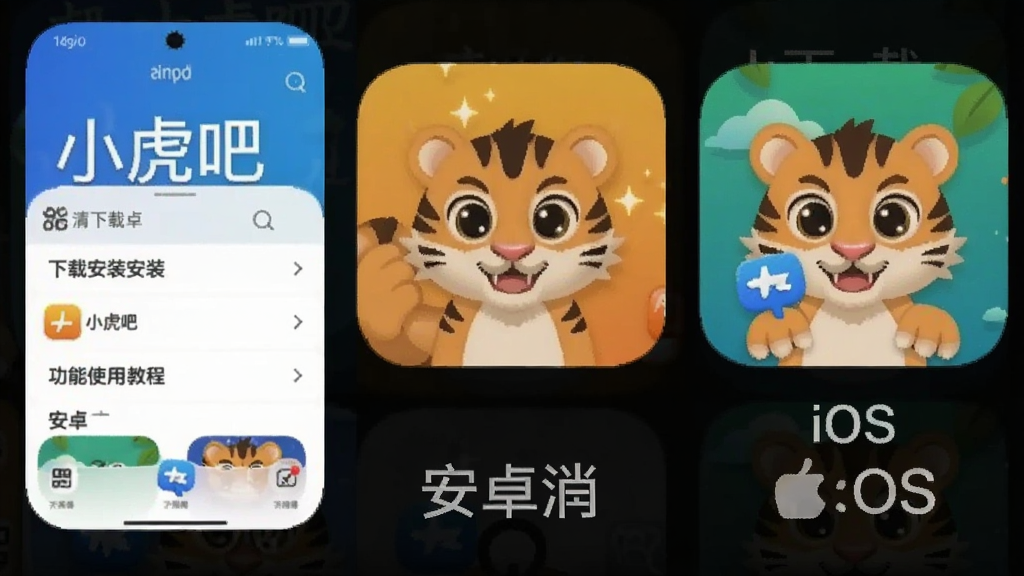 С����app ���ذ�װ ����ʹ�� �̳� ��׿ iOS