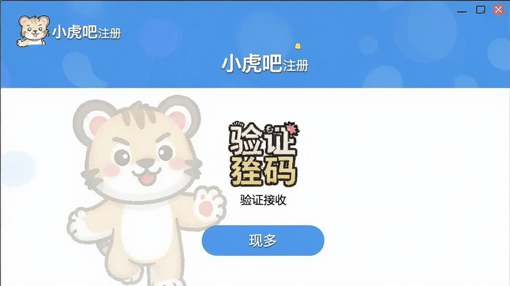 小虎吧注册 验证码接收界面