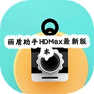 ��������HDMax��׿���°��������v1.0.1 ��׿��