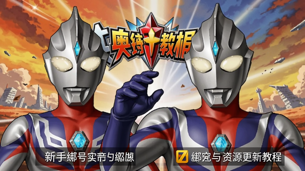 奥特曼传奇英雄官方正版 新手账号绑定与资源更新教程