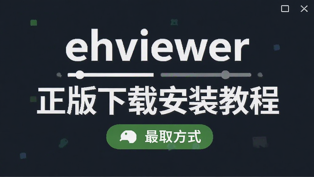 ehviewer正版下载安装教程 最新版获取方式