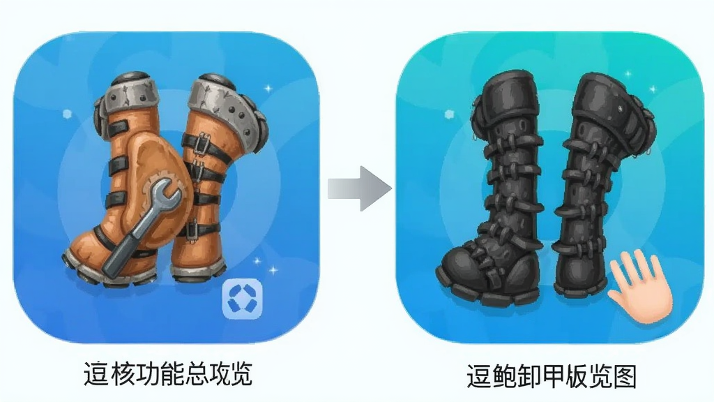 逗鲍卸甲版app 核心功能总览图