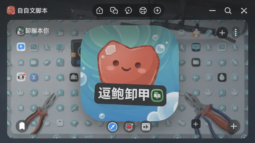 逗鲍卸甲版app 自定义脚本编辑图