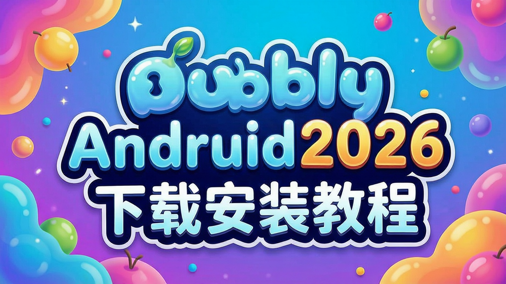 bubbly��׿��2026���ذ�װ�̳�,ɫ�ʷḻ ��ˮӡ ����ͼ