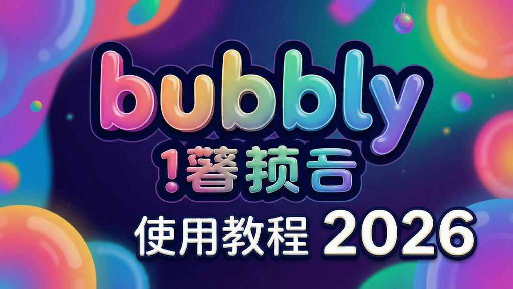 bubbly���� ���� ʹ�ý̳� 2026 ����ͼ,ɫ�ʷḻ ��ˮӡ