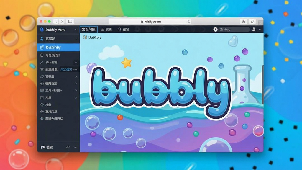 bubbly���� �������� �̳̽�ͼ,ɫ�ʷḻ ��ˮӡ