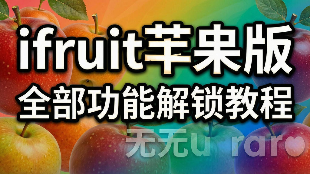 ifruitƻ���� ȫ�����ܽ����̳� ɫ�ʷḻ ��ˮӡ ����ͼ