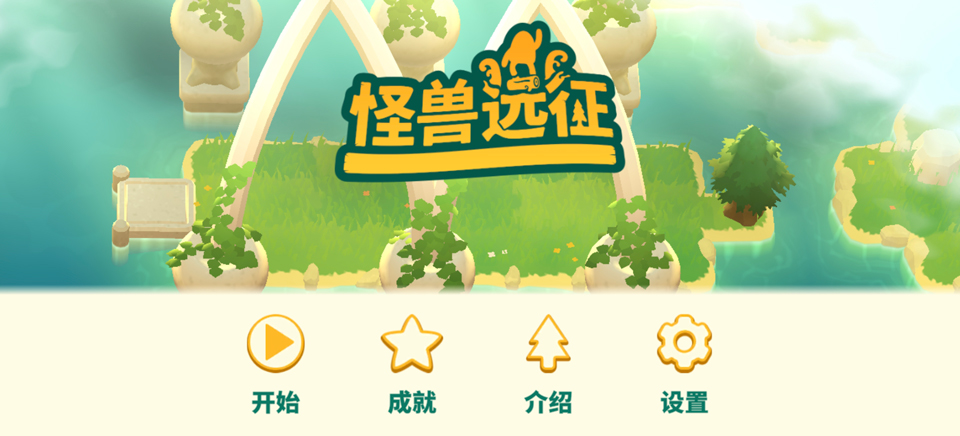 怪兽远征手机版下载安装(Expedition) 怪兽远征手机版下载安装(Expedition)