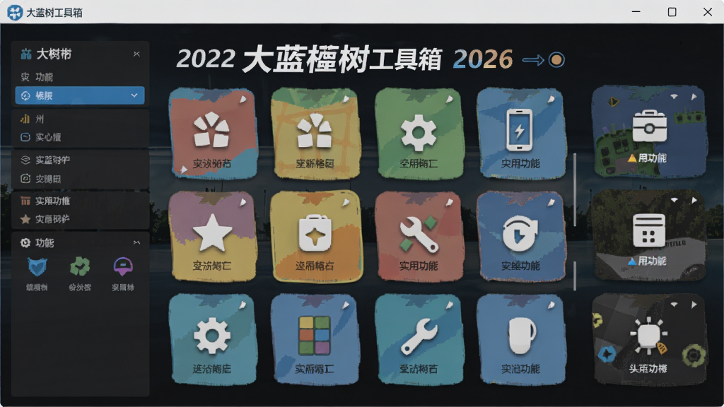 大蓝树工具箱 2026主界面功能,大蓝树工具箱 实用功能 截图,色彩丰富 无水印 宣传图