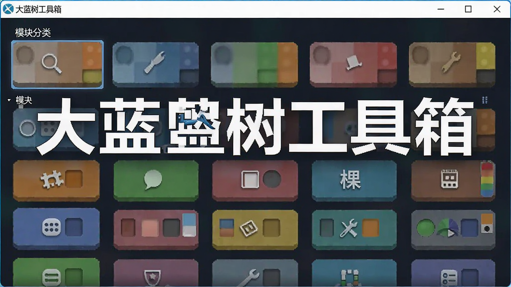 大蓝树工具箱 软件下载界面,大蓝树工具箱 模块分类,色彩丰富 无水印 宣传图